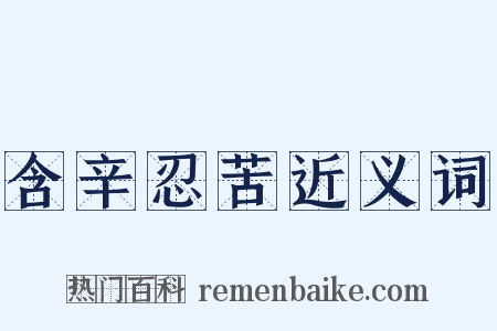 含辛忍苦近义词是什么意思的图片